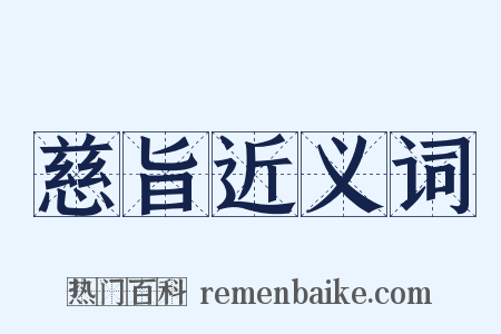 慈旨近义词是什么意思的图片